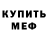 Меф мяу мяу Cristian Solares